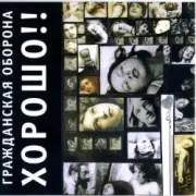 Обложка: Гражданская Оборона - Здравствуй, чёрный понедельник