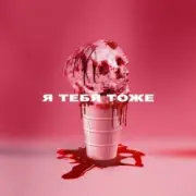 Обложка: Wildways - Я тебя тоже