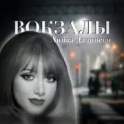 Обложка: Аника Далински - Русское Диско