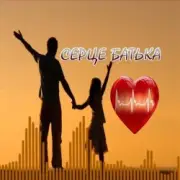 Обложка: Яна Лиса & Олег Шелихевич - Коли заплаче серце батька (cover)