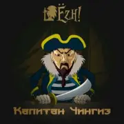 Обложка: Ёzh! - Капитан Чингиз