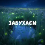 Обложка: Uran Yopa - Забухаєм