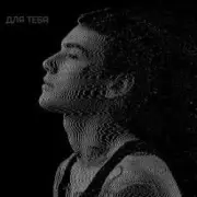 Обложка: XOLIDAYBOY - Между строчек