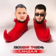 Обложка ЛАСКАВИЙ ТРАВЕНЬ – Сандалі