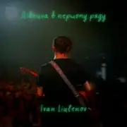 IVAN LIULENOV - ДІВЧИНА В ПЕРШОМУ РЯДУ (KARMV REMIX)