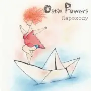 Ostin Powers - Т.П.П