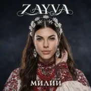 ZAYVA - Милий