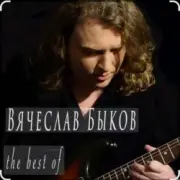 Обложка: Вячеслав Быков - Невеста