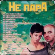 Обложка: Непара - Милая