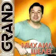 Обложка: Михаил Шелег - Не люблю, не ревную
