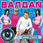 Обложка: Валдай - Нелюбимая-2