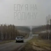 Обложка: Niletto - Еду Я На Родину
