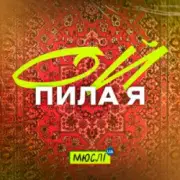 Обложка: Мюслі UA - Ой Пила Я Й У Неділю