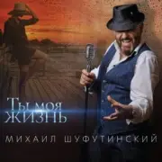 Обложка: Михаил Шуфутинский - Пиво-воды