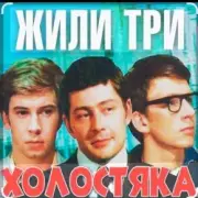 Обложка: Олег Анофриев & Федор Чеханков - Наша страсть наука... ( из к/ф Жили три холостяка)