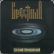 Обложка: Евгений Кемеровский - Крёстный