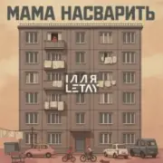 Обложка: ІЛЛЯ LETAY - Мама насварить