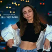 Обложка: Khrystyna Kozak - На відстані