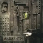 Обложка: Аквариум - Марш Священных Коров