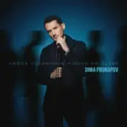 Обложка: Dima PROKOPOV - Любов останньою ніколи не буває