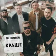 Обложка: Без Обмежень - Поклянись. Поцілуй. Обійми.