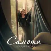 Обложка: Оля Цибульська - Самота