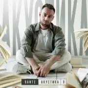 Dante - Не моя боль