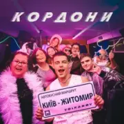 Обложка: Volkanov - КОРДОНИ