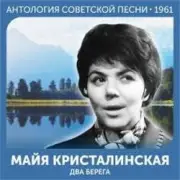Обложка: Майя Кристалинская - Этот новый год