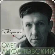 Обложка: Олег Лифановский - Куколка