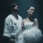 Обложка: Diana Gloster & Geed - Без дощу