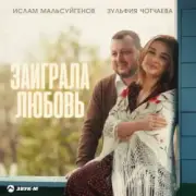 Обложка: Ислам Мальсуйгенов & Зульфия Чотчаева - Заиграла любовь