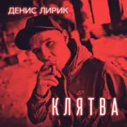 Обложка: Денис Лирик - Напиши ей люблю