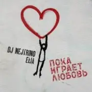 Обложка: DJ Nejtrino & Elia - Пока играет любовь