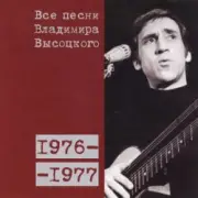Обложка: Владимир Высоцкий - Я Вырос В Ленинградскую Блокаду