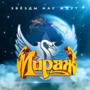 Обложка: Мираж - Я не хочу