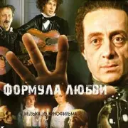 Обложка: К/Ф "Формула любви" - Неаполитанская песня