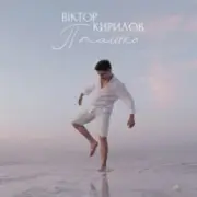 Обложка: Віктор Кирилов - Пташко