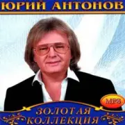 Обложка: Юрий Антонов - Маки