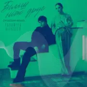Обложка: YAROMIYA & ALEKSEEV - Більш, ніж друг (Gvozdini Remix)