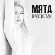 Обложка: МʼЯТА - Просто так
