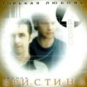 Обложка: Кристина Corporation - Письма