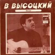 Обложка: Владимир Высоцкий - Кони Привередливые