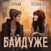 Обложка: Victoria Niro feat. Саша Горовий - Байдуже