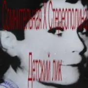 Обложка: Стереополина - Детский Лик
