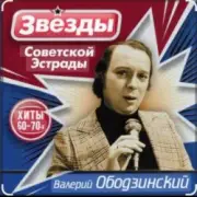 Обложка: Валерий Ободзинский - Лесная колдунья