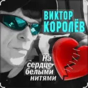 Обложка: Виктор Королёв feat. Катя Огонек - Дым кольцами