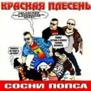 Обложка: Красная плесень - Частушки N W17