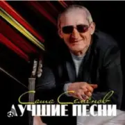 Обложка: Александр Семенов - Одинокий волк