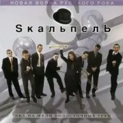 Skaльпель - Праздник